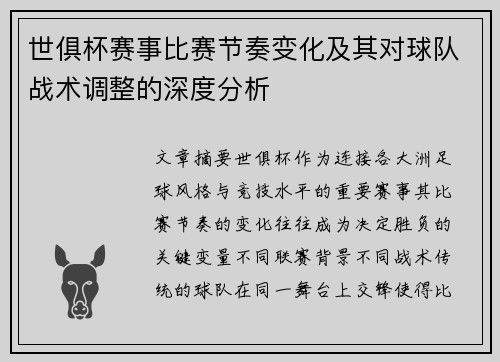 世俱杯赛事比赛节奏变化及其对球队战术调整的深度分析