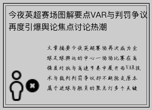 今夜英超赛场图解要点VAR与判罚争议再度引爆舆论焦点讨论热潮