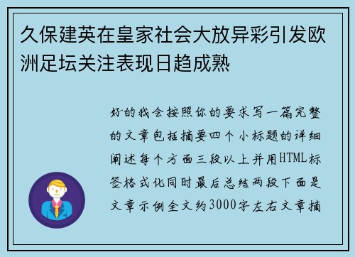 久保建英在皇家社会大放异彩引发欧洲足坛关注表现日趋成熟 久保建英在皇家社会大放异彩引发欧洲足坛关注表现日趋成熟