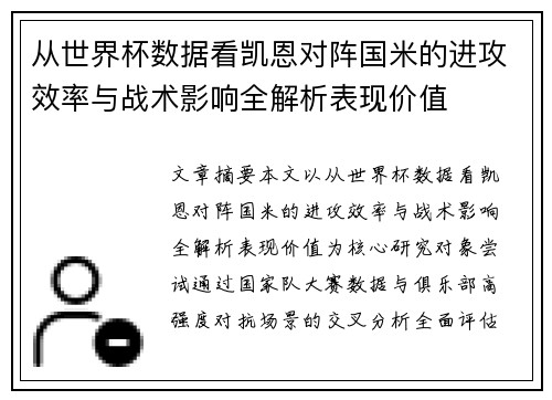 从世界杯数据看凯恩对阵国米的进攻效率与战术影响全解析表现价值 从世界杯数据看凯恩对阵国米的进攻效率与战术影响全解析表现价值