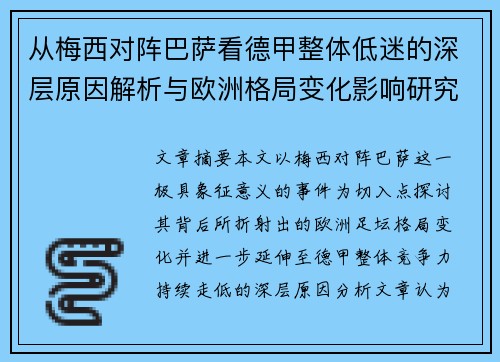 从梅西对阵巴萨看德甲整体低迷的深层原因解析与欧洲格局变化影响研究