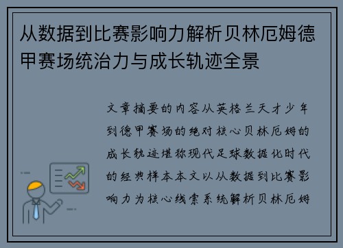 从数据到比赛影响力解析贝林厄姆德甲赛场统治力与成长轨迹全景 从数据到比赛影响力解析贝林厄姆德甲赛场统治力与成长轨迹全景