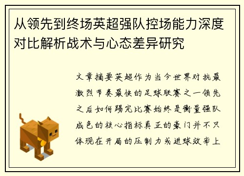 从领先到终场英超强队控场能力深度对比解析战术与心态差异研究