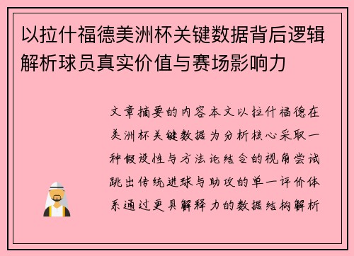 以拉什福德美洲杯关键数据背后逻辑解析球员真实价值与赛场影响力 以拉什福德美洲杯关键数据背后逻辑解析球员真实价值与赛场影响力