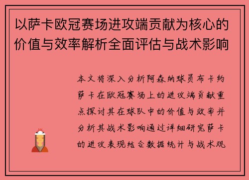 以萨卡欧冠赛场进攻端贡献为核心的价值与效率解析全面评估与战术影响研究