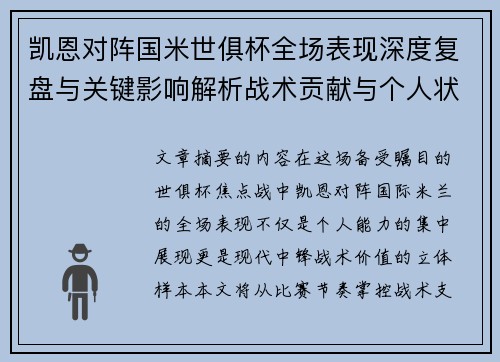 凯恩对阵国米世俱杯全场表现深度复盘与关键影响解析战术贡献与个人状态攻防价值 凯恩对阵国米世俱杯全场表现深度复盘与关键影响解析战术贡献与个人状态攻防价值