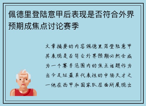 佩德里登陆意甲后表现是否符合外界预期成焦点讨论赛季
