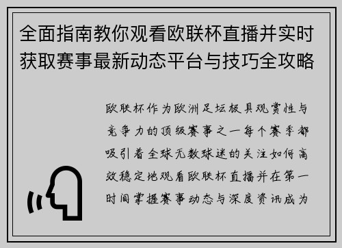 全面指南教你观看欧联杯直播并实时获取赛事最新动态平台与技巧全攻略 全面指南教你观看欧联杯直播并实时获取赛事最新动态平台与技巧全攻略