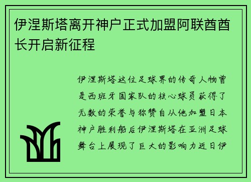 伊涅斯塔离开神户正式加盟阿联酋酋长开启新征程 伊涅斯塔离开神户正式加盟阿联酋酋长开启新征程