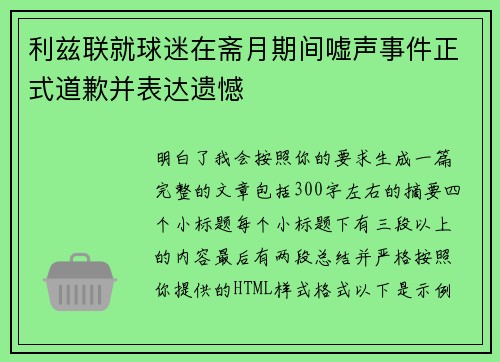 利兹联就球迷在斋月期间嘘声事件正式道歉并表达遗憾 利兹联就球迷在斋月期间嘘声事件正式道歉并表达遗憾