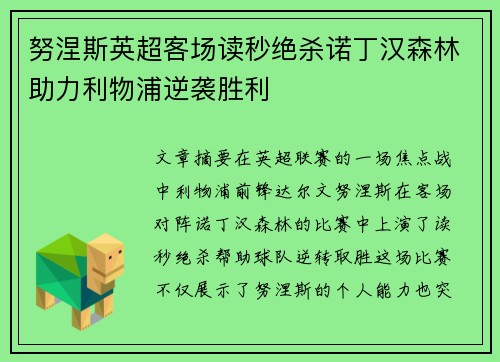 努涅斯英超客场读秒绝杀诺丁汉森林助力利物浦逆袭胜利 努涅斯英超客场读秒绝杀诺丁汉森林助力利物浦逆袭胜利