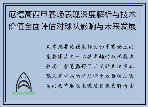 厄德高西甲赛场表现深度解析与技术价值全面评估对球队影响与未来发展趋势
