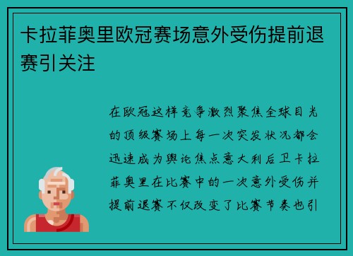 卡拉菲奥里欧冠赛场意外受伤提前退赛引关注 卡拉菲奥里欧冠赛场意外受伤提前退赛引关注