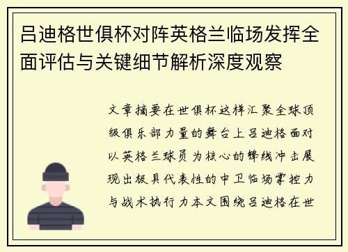 吕迪格世俱杯对阵英格兰临场发挥全面评估与关键细节解析深度观察 吕迪格世俱杯对阵英格兰临场发挥全面评估与关键细节解析深度观察