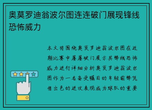 奥莫罗迪翁波尔图连连破门展现锋线恐怖威力