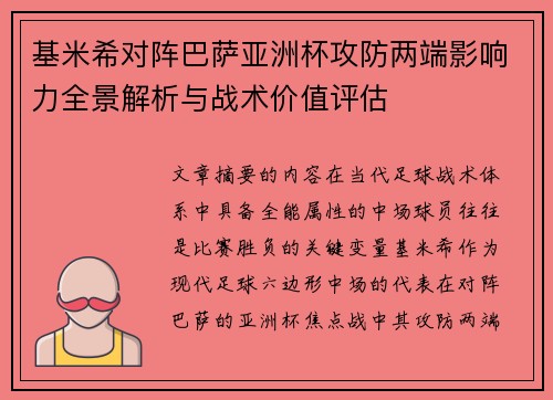 基米希对阵巴萨亚洲杯攻防两端影响力全景解析与战术价值评估 基米希对阵巴萨亚洲杯攻防两端影响力全景解析与战术价值评估
