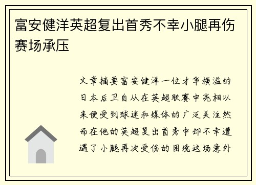 富安健洋英超复出首秀不幸小腿再伤赛场承压 富安健洋英超复出首秀不幸小腿再伤赛场承压