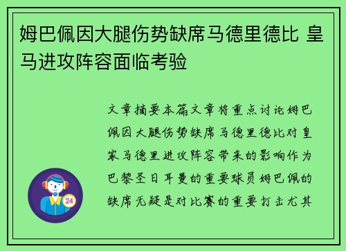 姆巴佩因大腿伤势缺席马德里德比 皇马进攻阵容面临考验 姆巴佩因大腿伤势缺席马德里德比 皇马进攻阵容面临考验
