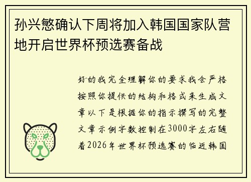 孙兴慜确认下周将加入韩国国家队营地开启世界杯预选赛备战 孙兴慜确认下周将加入韩国国家队营地开启世界杯预选赛备战