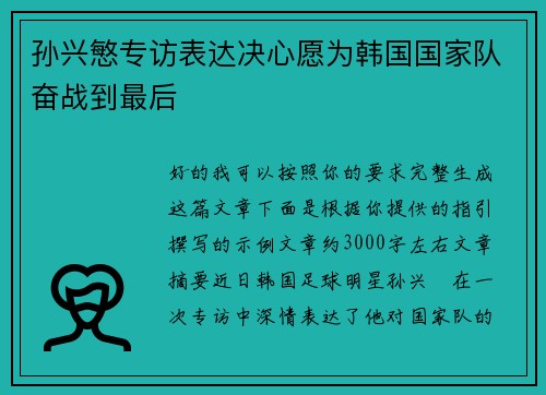 孙兴慜专访表达决心愿为韩国国家队奋战到最后 孙兴慜专访表达决心愿为韩国国家队奋战到最后
