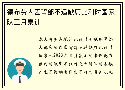 德布劳内因背部不适缺席比利时国家队三月集训