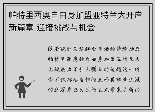 帕特里西奥自由身加盟亚特兰大开启新篇章 迎接挑战与机会 帕特里西奥自由身加盟亚特兰大开启新篇章 迎接挑战与机会