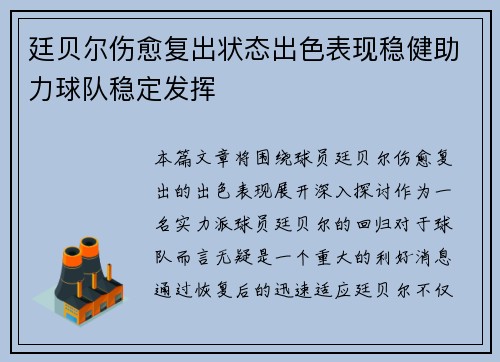 廷贝尔伤愈复出状态出色表现稳健助力球队稳定发挥