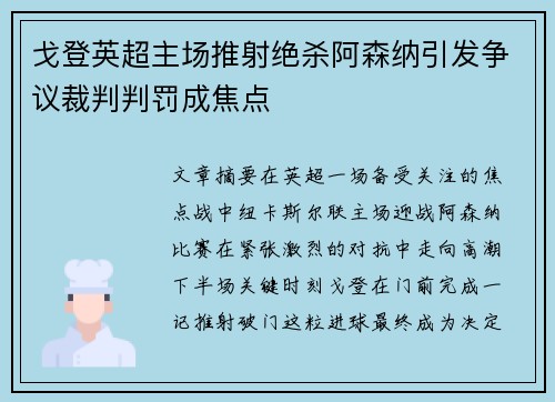 戈登英超主场推射绝杀阿森纳引发争议裁判判罚成焦点 戈登英超主场推射绝杀阿森纳引发争议裁判判罚成焦点
