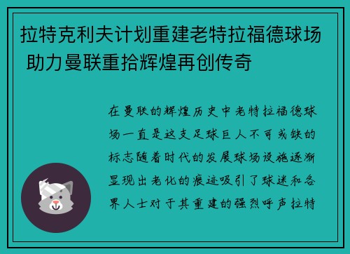 拉特克利夫计划重建老特拉福德球场 助力曼联重拾辉煌再创传奇 拉特克利夫计划重建老特拉福德球场 助力曼联重拾辉煌再创传奇