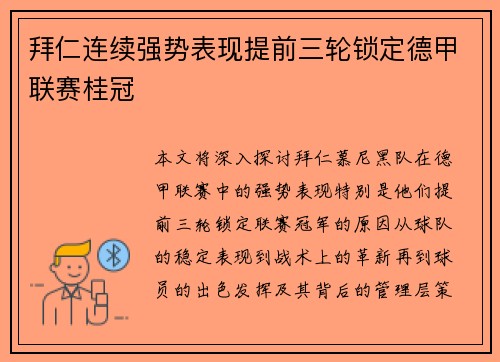 拜仁连续强势表现提前三轮锁定德甲联赛桂冠 拜仁连续强势表现提前三轮锁定德甲联赛桂冠