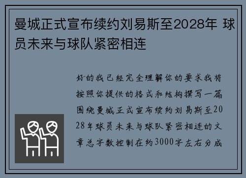 曼城正式宣布续约刘易斯至2028年 球员未来与球队紧密相连 曼城正式宣布续约刘易斯至2028年 球员未来与球队紧密相连