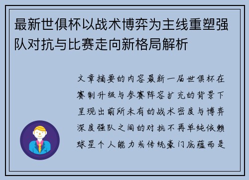 最新世俱杯以战术博弈为主线重塑强队对抗与比赛走向新格局解析