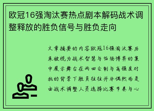 欧冠16强淘汰赛热点剧本解码战术调整释放的胜负信号与胜负走向