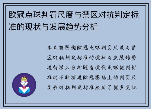 欧冠点球判罚尺度与禁区对抗判定标准的现状与发展趋势分析 欧冠点球判罚尺度与禁区对抗判定标准的现状与发展趋势分析