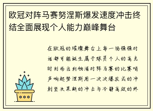 欧冠对阵马赛努涅斯爆发速度冲击终结全面展现个人能力巅峰舞台 欧冠对阵马赛努涅斯爆发速度冲击终结全面展现个人能力巅峰舞台