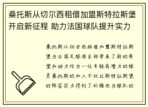 桑托斯从切尔西租借加盟斯特拉斯堡开启新征程 助力法国球队提升实力