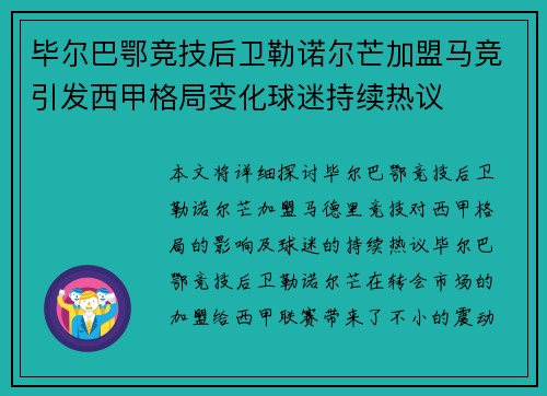 毕尔巴鄂竞技后卫勒诺尔芒加盟马竞引发西甲格局变化球迷持续热议 毕尔巴鄂竞技后卫勒诺尔芒加盟马竞引发西甲格局变化球迷持续热议