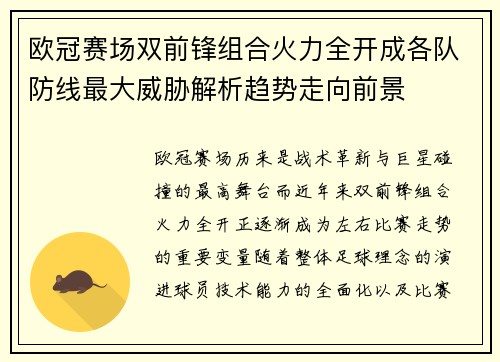 欧冠赛场双前锋组合火力全开成各队防线最大威胁解析趋势走向前景 欧冠赛场双前锋组合火力全开成各队防线最大威胁解析趋势走向前景