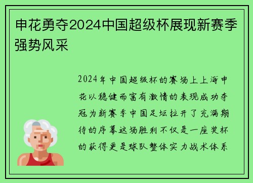 申花勇夺2024中国超级杯展现新赛季强势风采