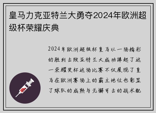 皇马力克亚特兰大勇夺2024年欧洲超级杯荣耀庆典 皇马力克亚特兰大勇夺2024年欧洲超级杯荣耀庆典