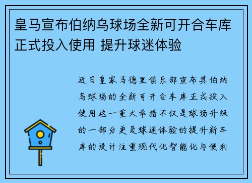 皇马宣布伯纳乌球场全新可开合车库正式投入使用 提升球迷体验 皇马宣布伯纳乌球场全新可开合车库正式投入使用 提升球迷体验