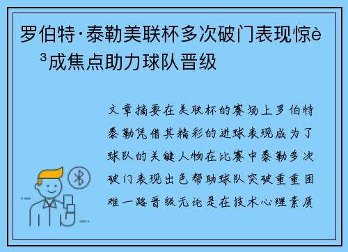 罗伯特·泰勒美联杯多次破门表现惊艳成焦点助力球队晋级 罗伯特·泰勒美联杯多次破门表现惊艳成焦点助力球队晋级