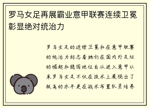 罗马女足再展霸业意甲联赛连续卫冕彰显绝对统治力