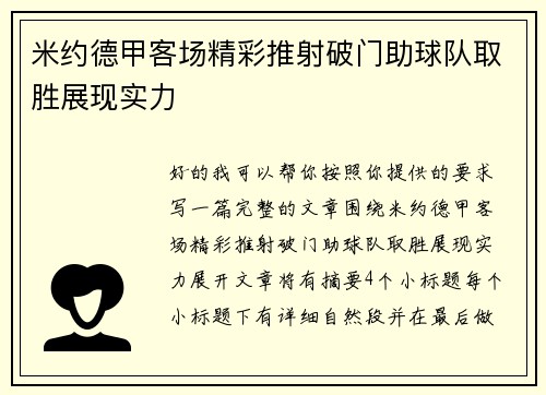 米约德甲客场精彩推射破门助球队取胜展现实力 米约德甲客场精彩推射破门助球队取胜展现实力