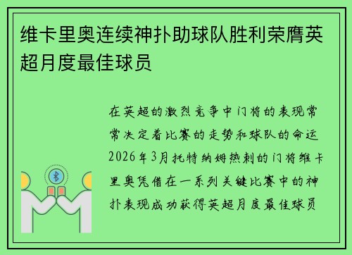 维卡里奥连续神扑助球队胜利荣膺英超月度最佳球员 维卡里奥连续神扑助球队胜利荣膺英超月度最佳球员