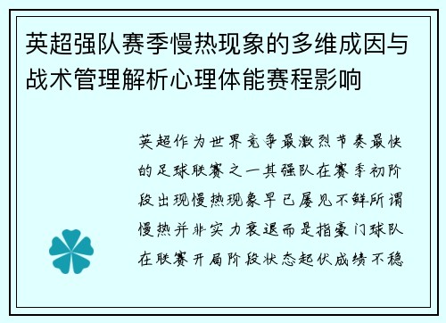英超强队赛季慢热现象的多维成因与战术管理解析心理体能赛程影响 英超强队赛季慢热现象的多维成因与战术管理解析心理体能赛程影响