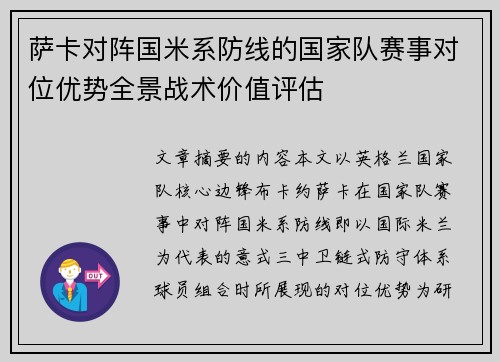 萨卡对阵国米系防线的国家队赛事对位优势全景战术价值评估 萨卡对阵国米系防线的国家队赛事对位优势全景战术价值评估