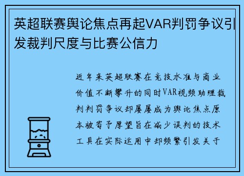 英超联赛舆论焦点再起VAR判罚争议引发裁判尺度与比赛公信力