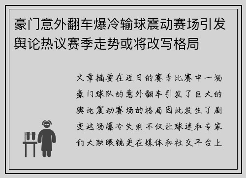 豪门意外翻车爆冷输球震动赛场引发舆论热议赛季走势或将改写格局 豪门意外翻车爆冷输球震动赛场引发舆论热议赛季走势或将改写格局