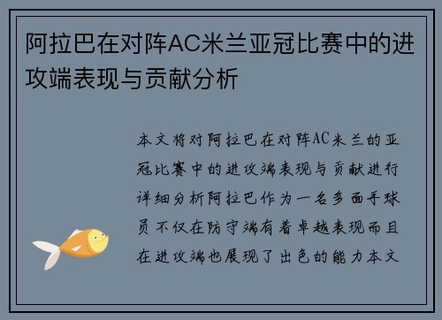 阿拉巴在对阵AC米兰亚冠比赛中的进攻端表现与贡献分析